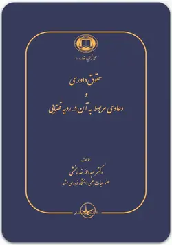 حقوق داوری و دعاوی مربوط به آن در رویه قضایی