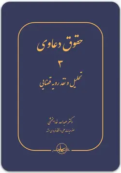 حقوق دعاوی جلد 3 (تحلیل و نقد رویه قضایی )