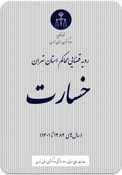 رویه قضایی محاکم استان تهران ؛ خسارت (سال 1382 تا 1401)