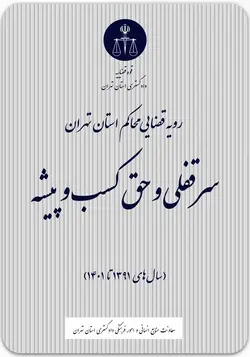 رویه قضایی محاکم استان تهران ؛ سرقفلی و حق کسب و پیشه