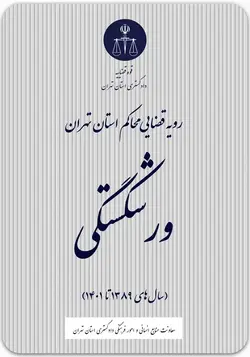 رویه قضایی محاکم استان تهران ؛ ورشکستگی (سال‌های 1389 تا 1401)