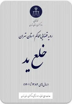 رویه قضایی محاکم استان تهران؛ خلع ید (سال‌های 1382 تا 1401)