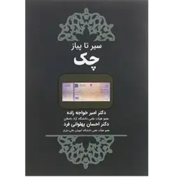 سیر تا پیاز چک