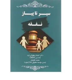 سیر تا پیاز نفقه