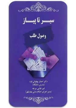 سیر تا پیاز وصول طلب