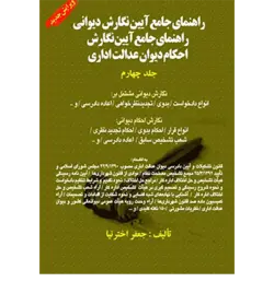 راهنمای جامع آیین نگارش احکام دیوان عدالت اداری