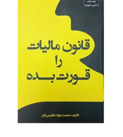 قانون مالیات را قورت بده