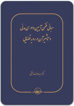 مبانی فقهی آیین دادرسی مدنی و تأثیر آن در رویه قضایی