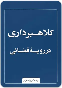 کلاهبرداری در رویه قضایی