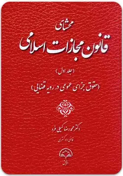 محشای قانون مجازات اسلامی جلد اول حقوق جزای عمومی در رویه قضایی