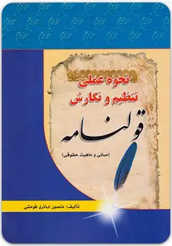 نحوه عملی تنظیم و نگارش انواع قولنامه