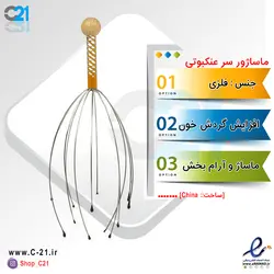 ماساژور سیمی سر عنکبوتی