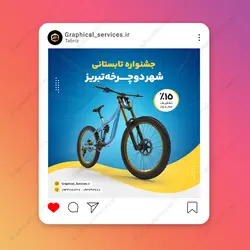 پست لایه باز اینستاگرام دوچرخه فروشی