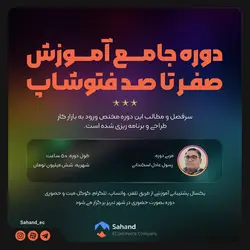 دوره جامع آموزش صفر تا صد فتوشاپ (حضوری – شهر تبریز) - خدمات گرافیکی