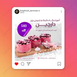 پست اینستاگرام لایه باز آموزشگاه کیک و شیرینی پزی - خدمات گرافیکی