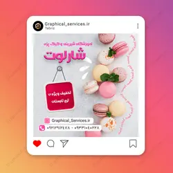 پست اینستاگرام لایه باز آموزشگاه شیرینی و کیک پزی - خدمات گرافیکی