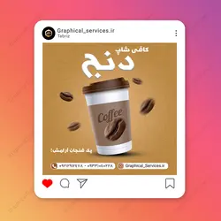 پست اینستاگرام لایه باز کافی شاپ - خدمات گرافیکی