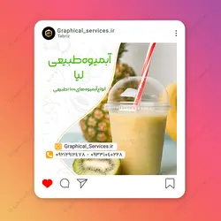 پست اینستاگرام لایه باز آبمیوه فروشی - خدمات گرافیکی