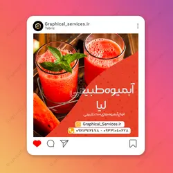 پست اینستاگرام لایه باز آبمیوه فروشی - خدمات گرافیکی