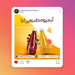 پست اینستاگرام لایه باز آبمیوه فروشی - خدمات گرافیکی