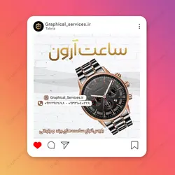 پست اینستاگرام لایه باز فروشگاه ساعت - خدمات گرافیکی