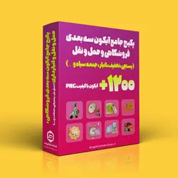 پکیج جامع آیکون سه بعدی فروشگاهی و حمل و نقل - خدمات گرافیکی