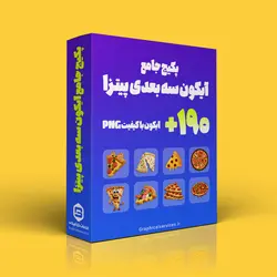 پکیج جامع آیکون سه بعدی پیتزا - خدمات گرافیکی