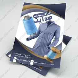 تراکت لایه باز خیاطی (1) - خدمات گرافیکی
