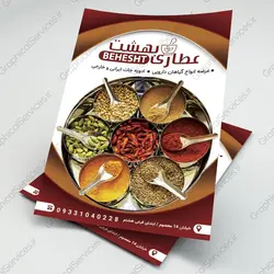 تراکت لایه باز عطاری و ادویه فروشی (2) - خدمات گرافیکی