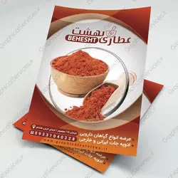 تراکت لایه باز عطاری و ادویه فروشی (1) - خدمات گرافیکی