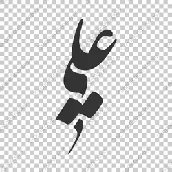 فایل وکتور و بدون پس زمینه با اسم مبارک علی (ع) (2) - خدمات گرافیکی