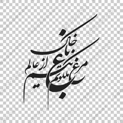 فایل وکتور و بدون پس زمینه مرغ باغ ملکوتم نیم از عالم خاک - خدمات گرافیکی