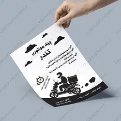 تراکت لایه باز پیک موتوری (1) - خدمات گرافیکی