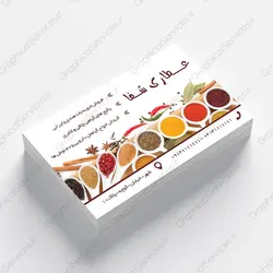کارت ویزیت لایه باز عطاری(1) - خدمات گرافیکی