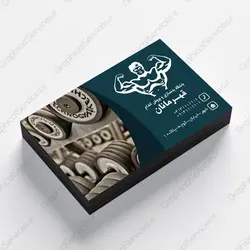 کارت ویزیت لایه باز باشگاه بدنسازی و پرورش اندام(1) - خدمات گرافیکی