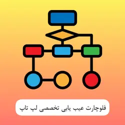 جزوه آموزش تخصصی تعمیرات مادر برد لپ تاپ کاملا کاربردی (pdf)
