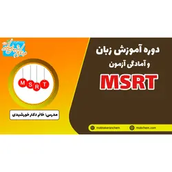 دوره آموزشی زبان و آمادگی آزمون MSRT