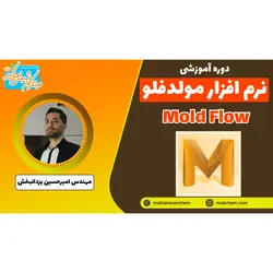 آموزش مقدماتی نرم افزار مولدفلو ( MoldFlow): تحلیل و شبیه سازی فرایند تزریق پلاستیک