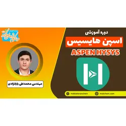 آموزش شبیه سازی فرایند های شیمیایی با نرم افزار اسپن هایسیس (Aspen Hysys)