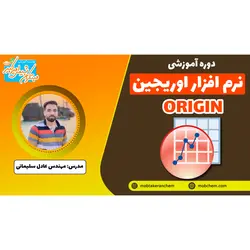 اوریجین، آموزش طراحی و آنالیز داده ها با نرم افزار ORIGIN