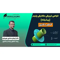 خواص فیزیکی و مکانیکی پیشرفته پلیمر ها ارشد (کنکور دکتری مهندسی پلیمر)