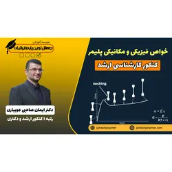 خواص فیزیکی و مکانیکی پلیمر ها (کنکور کارشناسی ارشد مهندسی پلیمر)