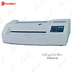 دستگاه لمینت (پرس کارت)FGK160-A5