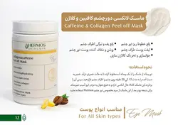 ماسک دور چشم کلاژن و کافئین هرموس
