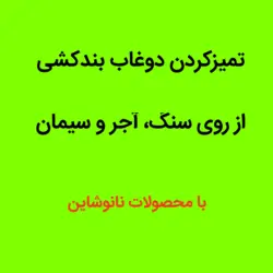 شوینده ارگانیک شوره و سیمان آجر - 23kg