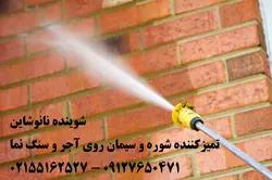 شوینده ارگانیک شوره و سیمان آجر - 23kg