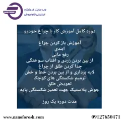 دوره آموزش شفاف سازی چراغ خودرو 4 روز
