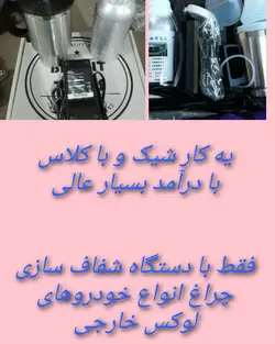 دوره آموزش شفاف سازی چراغ خودرو 4 روز