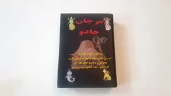 کتاب مرجان جادو به همراه رمزنامه کامل
