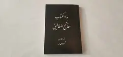 معرفی و خرید کتاب مفاتیح المغالیق - علوم بوک